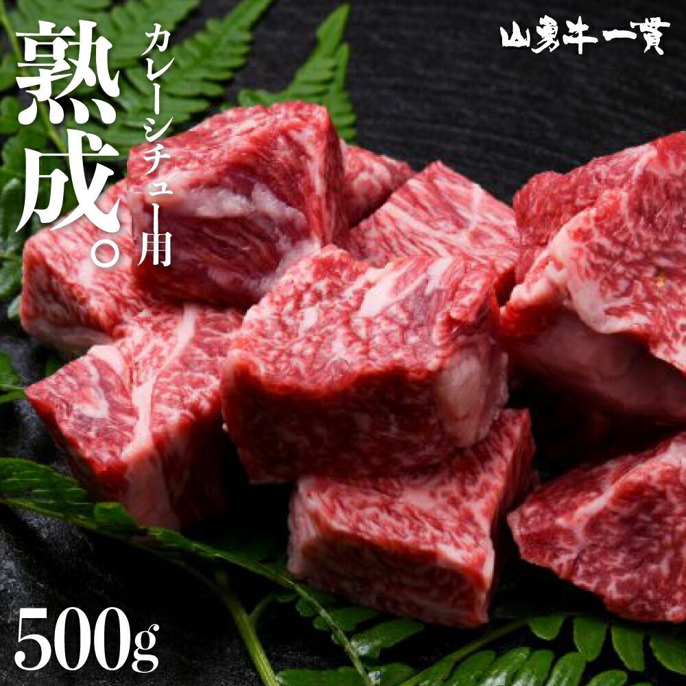 2021年最新入荷 熟成飛騨牛 山勇牛 カレーシチュー用 部位お任せ 500g A4 A5 飛騨牛 牛肉 冷蔵 熟成肉 熨斗対応 御中元 お誕生日  還暦 贈答用 ブランド牛 山勇畜産 肉ギフト 熨斗 外のし 稀少部位 お年賀 R