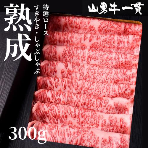 熟成めす飛騨牛 【山勇牛】 特選ロース すき焼きしゃぶしゃぶ 300g