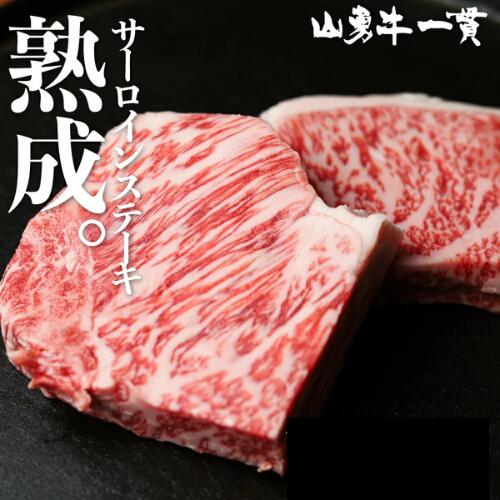 熟成めす飛騨牛【山勇牛】 サーロインステーキ 100g×2 /100g×3 A4/A5 送料無料 7,546円