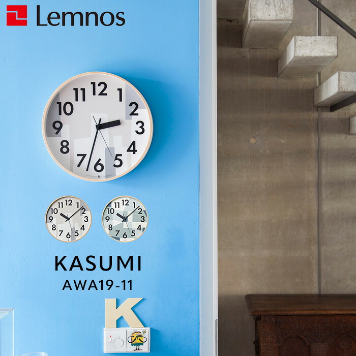 特典付き！ レムノス 【 KASUMI カスミ 】 Lemnos 35cm AWA19-11 掛け時計 時計 壁掛け 壁 ウォールクロック 静音 スイープセコンド AWATSUJI design ベージュ ブルー インテリア プライウッド おしゃれ デザイン 北欧 シンプル タカタレムノス