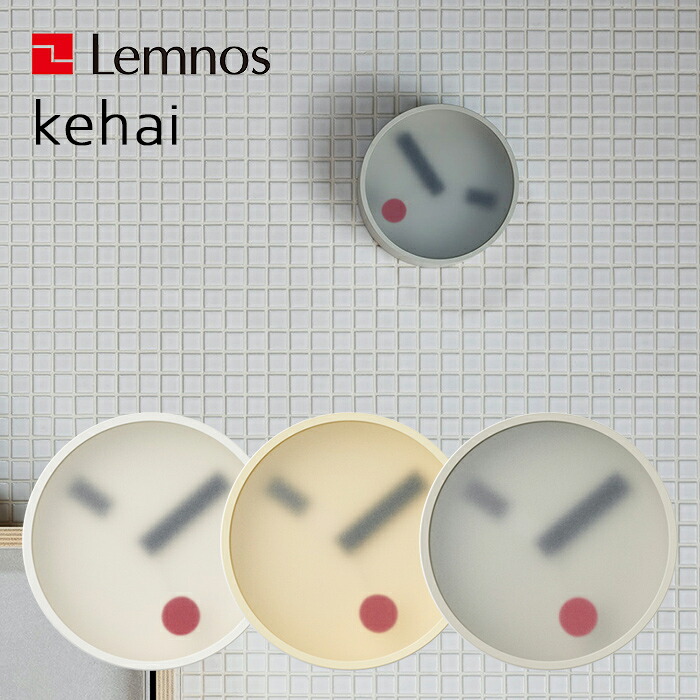 特典付き！ レムノス 【 kehai ケハイ 】 Lemnos 13cm KM22-01 気配 けはい 掛け時計 時計 壁掛け 壁 ウォールクロック スイープセコンド 小泉誠 白 ホワイト グレー イエロー 黄色 おしゃれ デザイン インテリア シンプル タカタレムノス