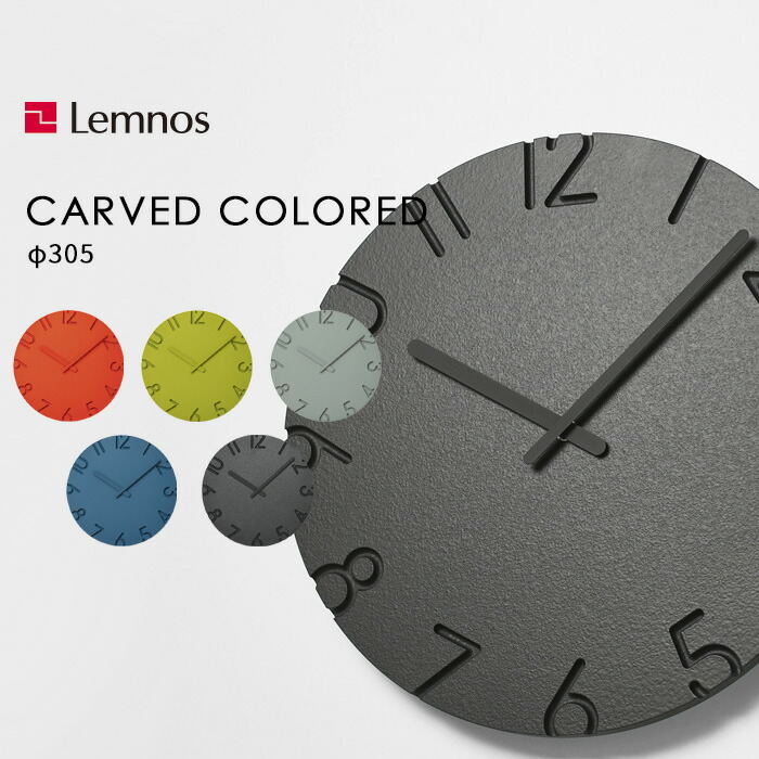 特典付き！ レムノス 【 CARVED COLORED カーヴドカラード 】 Lemnos 30cm NTL16-07 掛け時計 時計 壁掛け 壁 ウォールクロック 秒針無し ステップセコンド 寺田尚樹 デザイン シンプル タカタレムノス インテリア 雑貨 おしゃれ デザイン