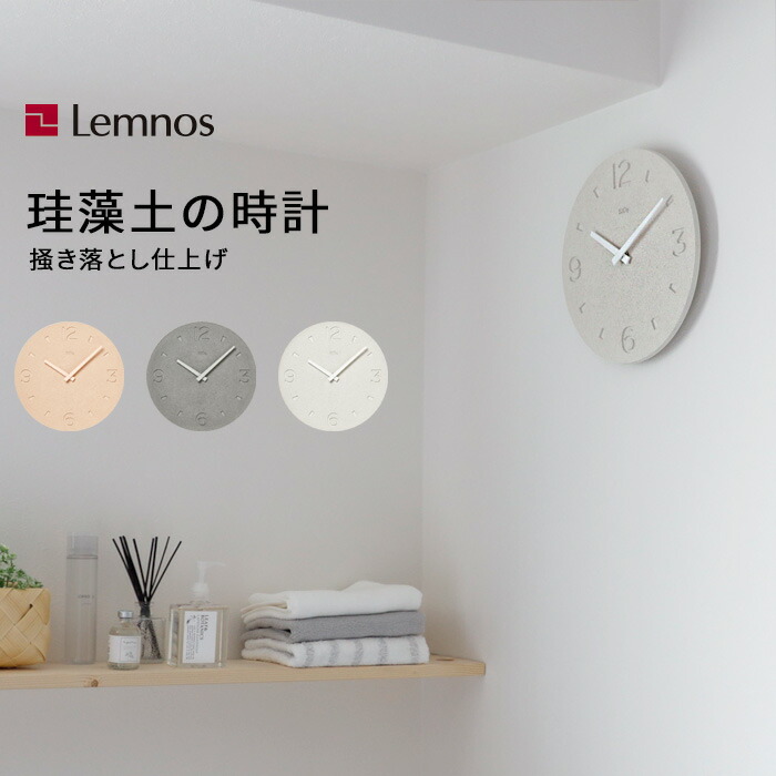 特典付き！ レムノス Lemnos 【 珪藻土の時計（掻き落とし仕上げ） 】 掛け時計 時計 壁掛け 壁掛け時計 珪藻土 シンプル モダン 北欧 ナチュラル タカタレムノス おしゃれ ピンク グレー ホワイト NY21-03 インテリア雑貨