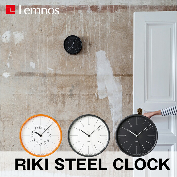 楽天市場 着後レビューで選べる特典 Lemnos レムノス Riki Steel Clock リキスチールクロック 掛け時計 時計 壁掛け 壁掛け時計 壁 静か デザイナーズ おしゃれ シンプル シック 北欧 ホワイト ブラック オレンジ 白 黒 タカタレムノス ギフト プレゼントに