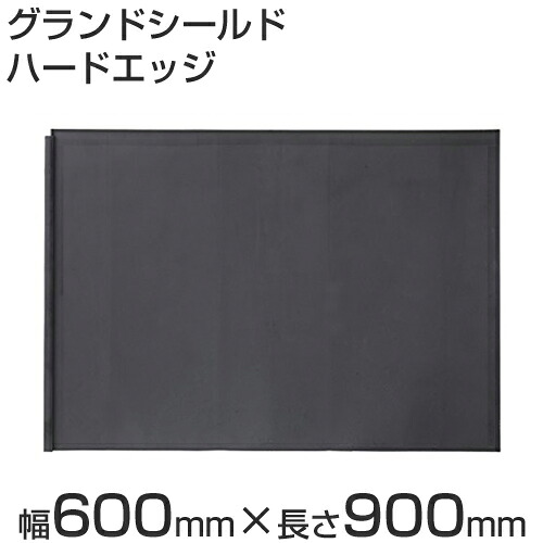 マラソン開催中 タカショー 防草シート（地中用／見切り材） 「グランドシールド　ハードエッジ」　幅600mm&times;長さ900mmマット/ロール/ガーデニング/除草シート/防草シート｜くらしのもり