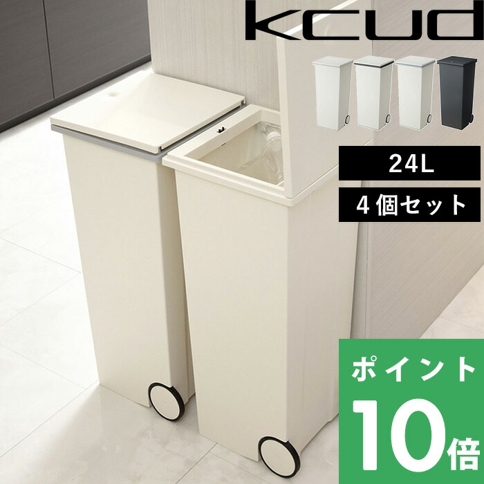 特典付き！ 4個セット ゴミ箱 【 kcud クード スクエアプッシュペール 】 ごみ箱 ふた付き おしゃれ 分別 スリム 縦型 24L シンプル いたずら 防止 ごみ箱 ダストボックス キャスター付き ホワイト グリーン ブラック グレー I'MD アイムディー