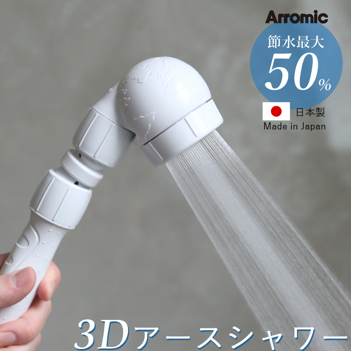 アラミック Arromic「3Dアースシャワー」 [3D-A1A] シャワーヘッド お風呂 バスルーム 節約 省エネ エコ 角度調整【ギフト/プレゼントに】