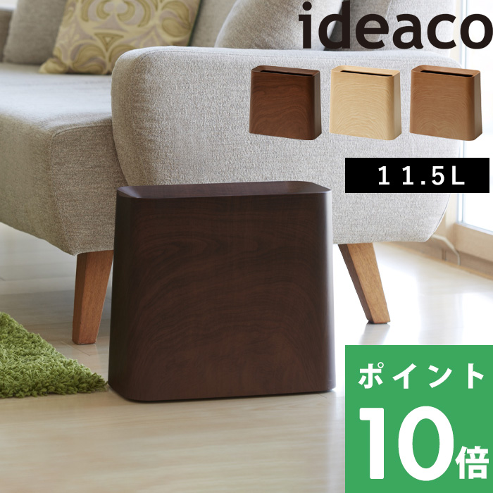 楽天市場 イデアコ Tubelor Hi Grande チューブラーハイグランデ Ideaco おしゃれ ごみ箱 見えない ゴミ袋 くずかご 木目調 ゴミ箱 ダストボックス シンプル ローズウッド オークウッド インテリア 四角 フローリング すっきり スリム デザイン雑貨 リビング 寝室