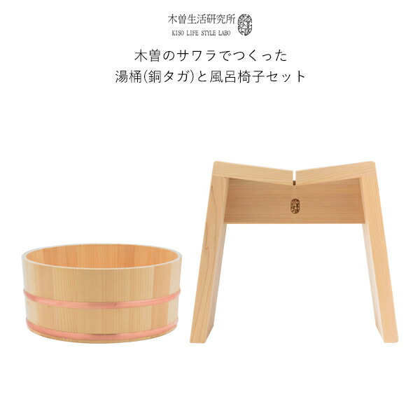 特典付き！ 木曽生活研究所 【 木曽のサワラでつくった湯桶(銅タガ)と風呂椅子セット 】 KLSL-0001 KLSL-0006 お風呂桶 風呂いす 風呂イス 湯桶 サワラ 椹 抗菌 木製 木曽五木 日本製 和風 おしゃれ 木曽のサワラで作った湯桶 17,666円