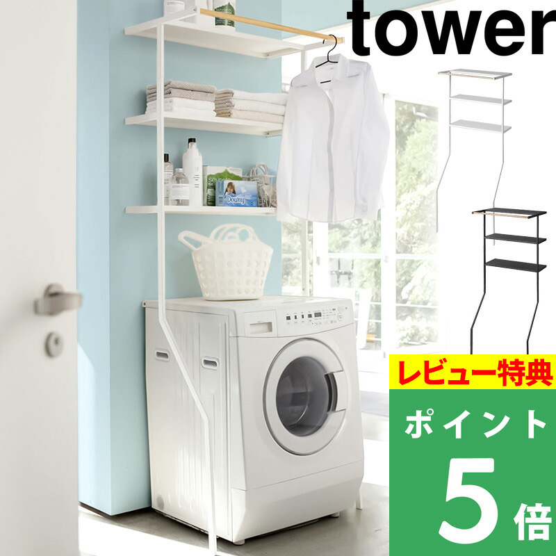 楽天市場】特典付き! 【 山崎実業 マグネット伸縮洗濯機ラック 楽天市場】特典付き! 【 山崎実業 マグネット伸縮洗濯機ラック