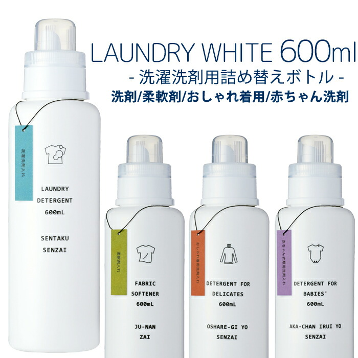 楽天市場 着後レビューで選べる特典 Ire Mono イレモノ ランドリーホワイト 4本セット 洗濯洗剤用詰め替えボトル 容器 ランドリーボトル 洗剤ボトル ランドリーディスペンサー 600ml 洗剤 入れ物 洗濯機 サニタリー お洗濯 ホワイト シンプル モノトーン くらしのもり