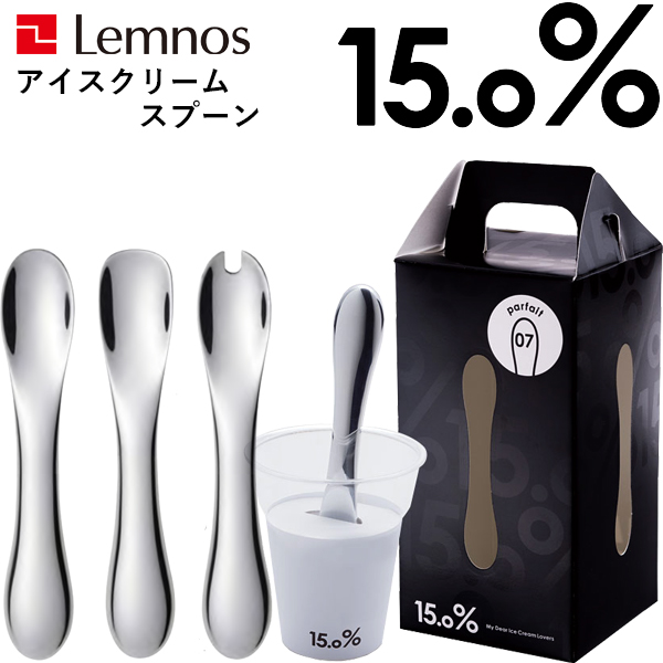 アイスクリームスプーン Lemnos レムノス 15.0% 「No.07 No.08 No.09 」 タカタレムノス アルミ スプーン アイススプーン アイス カトラリー おしゃれ 熱伝導 溶ける 誕生日 お祝い ギフト プレゼント 男性 女性