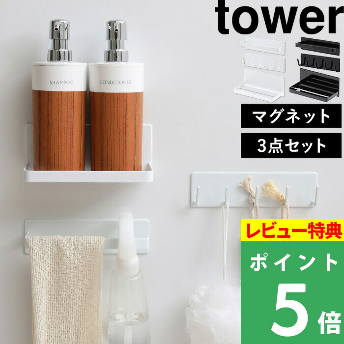 楽天市場 浴室 マグネット 収納 マグネットバスルーム収納3点セット Tower タワー マグネットバスルームタオルハンガー マグネットバスルームフック マグネットバスルームラック タオル掛け 棚 磁石 浴室 壁面 収納 シンプル おしゃれ 山崎実業 Yamazaki タワー