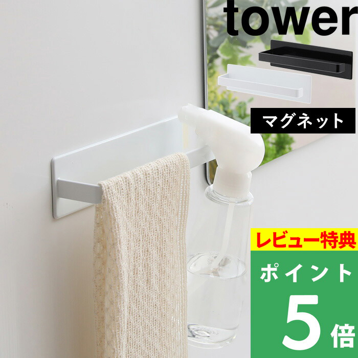 楽天市場 山崎実業 マグネットバスルームタオルハンガー タワー ワイド Tower 壁付けマグネット収納 タオルハンガー ハンガーバー タオル バー フック 磁石 マグネット 壁掛け 壁 お風呂 バスルーム 収納 おしゃれ ホワイト ブラック 白 4596 4697 Yamazaki タワー