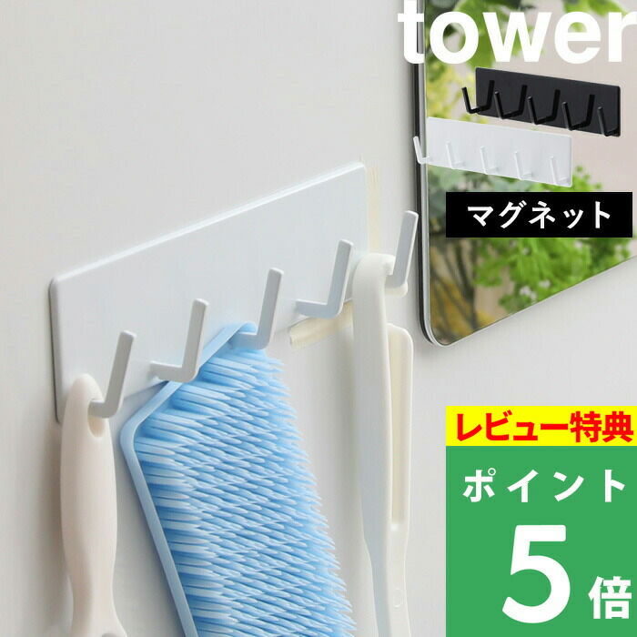 正規品販売! 山崎実業 tower ホワイト ブラック 浴室マグネットフック 小物フック 小物掛け 小物収納 掃除道具掛け マグネット 磁石 浴室  風呂 壁面 収納 整理整頓 シンプル 玄関 鍵 カギ おしゃれ 3271 327 YAMAZAKI タワーシリーズ 