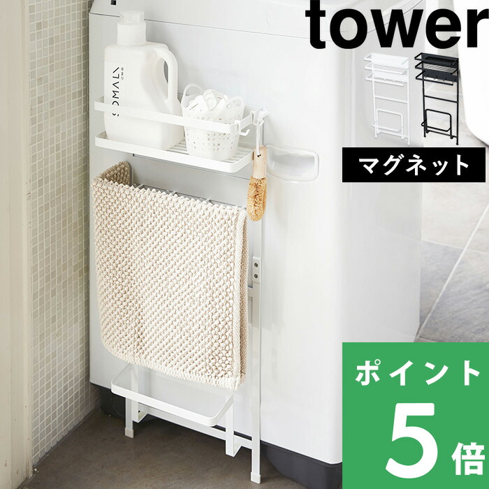 楽天市場 山崎実業 洗濯機横マグネット収納ラック タワー Tower ホワイト ブラック 白 黒 ランドリーラック 収納棚 収納ラック 洗濯機 マグネット 磁石 脱衣所 バスマットスタンド 収納 棚 シンプル モノトーン おしゃれ デザイン Yamazaki タワー
