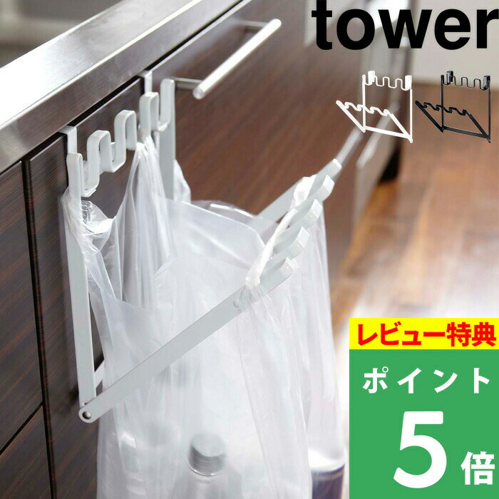 楽天市場】レジ袋ハンガー タワー tower 山崎実業 ゴミ箱 キッチン