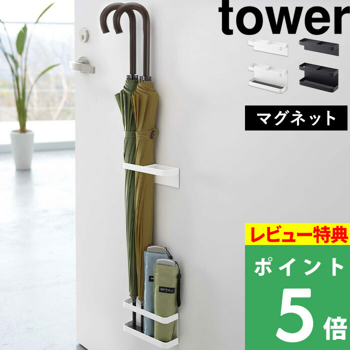 山崎実業 tower ホワイト ブラック アンブレラホルダー カサ立て 傘立て 折りたたみ傘 傘置き ドア 壁収納 ドア収納 磁石 玄関 仕切り 収納  省スペース コンパクト 雑貨 おしゃれ お洒落 7641 7642 YAMAZAKI タワーシリーズ 人気ショップが最安値挑戦