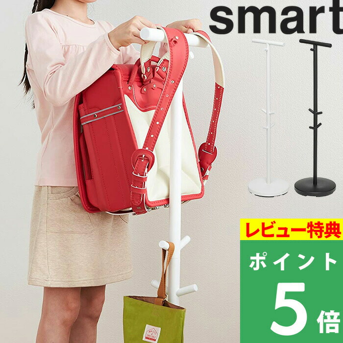 山崎実業 ランドセルスタンド スマート smart 最大75%OFFクーポン 子供部屋 リビング ランドセルハンガー ランドセルフック バッグハンガー  コートハンガー スタンド ハンガー フック 白 おしゃれ 3495 YAMAZAKI ホワイト シンプル ランドセル 黒 かわいい ブラック 3494  ...