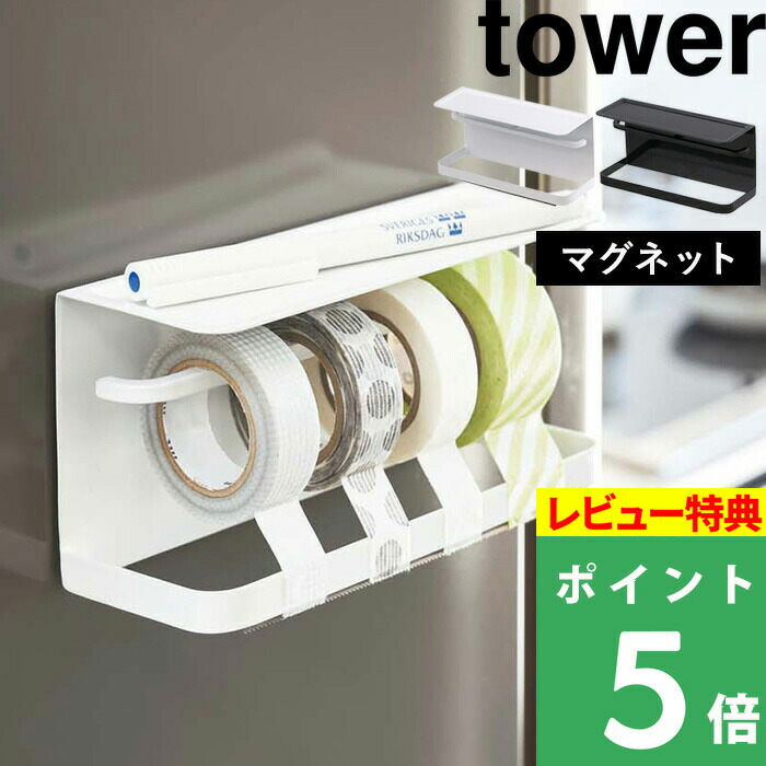 山崎実業 マグネットマスキングテープホルダー タワー Tower 3903 3904 ホワイト マスキングテープ マスキング テープ Mt カッター テープカッター 北欧 壁 木製 Yamazaki おしゃれ タワーシリーズ 収納 ウッド シンプル 白 数量限定アウトレット最安価格 木目 磁石