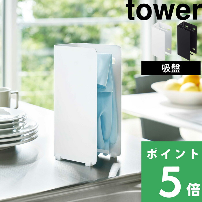 楽天市場 Tower ゴム手袋収納ラック タワー キッチン 台所 収納 水周り シンク上 スタンド 目隠し収納 タワーシリーズ 山崎実業 アシストワン