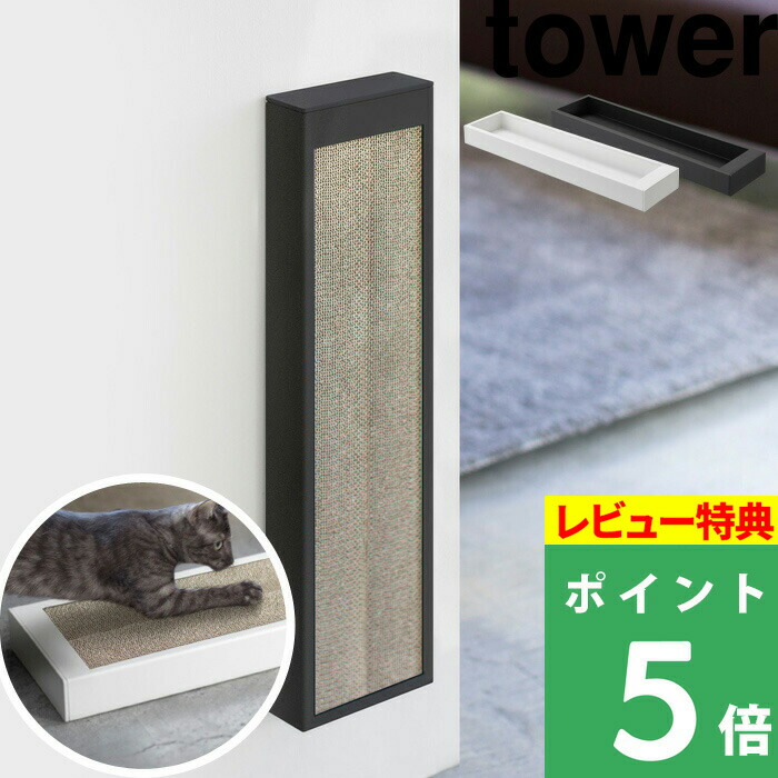 楽天市場 山崎実業 猫の爪とぎケース タワー Tower ケースのみ 爪とぎ 爪磨き つめとぎ 段ボール ケース ねこ ネコ 猫 猫用 ペット用品 縦型 置き型 床置き 壁付け 4210 4211 ホワイト ブラック 白 黒 モノトーン 取付 リビング シンプル おしゃれ
