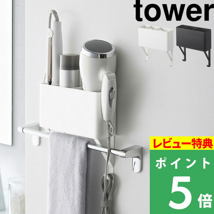 ドライヤー収納 タオル掛け上ドライヤーヘアーアイロンホルダー タワー tower ドライヤーホルダー ヘアアイロン 櫛 くし 収納 バス 洗面所 便利 4286 おトク おしゃれ ブラック ホワイト 4287 白 シンプル タワーシリーズ 山崎実業 黒 インテリア モノトーン 特価商品 YAMAZAKI