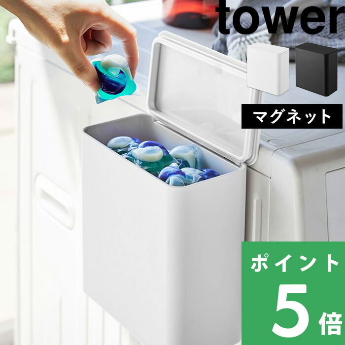 楽天市場 山崎実業 マグネット洗濯洗剤ボールストッカー タワー Tower 洗濯機 磁石 マグネット マグネット収納 ランドリー収納 ジェルボール ラック ポケット ホルダー ボックス かご 小物入れ 洗剤 壁掛け 壁 収納 ホワイト ブラック 4266 4267 Yamazaki タワー