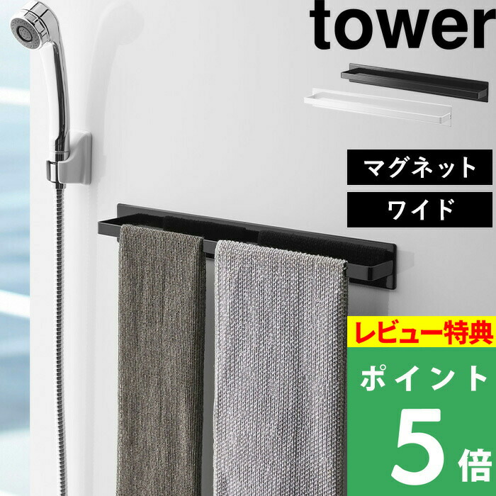 楽天市場】山崎実業 【 ウォールキッチンタオルハンガー タワー 】 tower 新生活 シンプル タオルハンガー タオルホルダー タオル掛け キッチン  台所 タオル 収納 冷蔵庫横 マグネット 吸盤 ネジ 洗面所 おしゃれ ホワイト ブラック モノトーン 7125 7126 YAMAZAKI タワー  ...