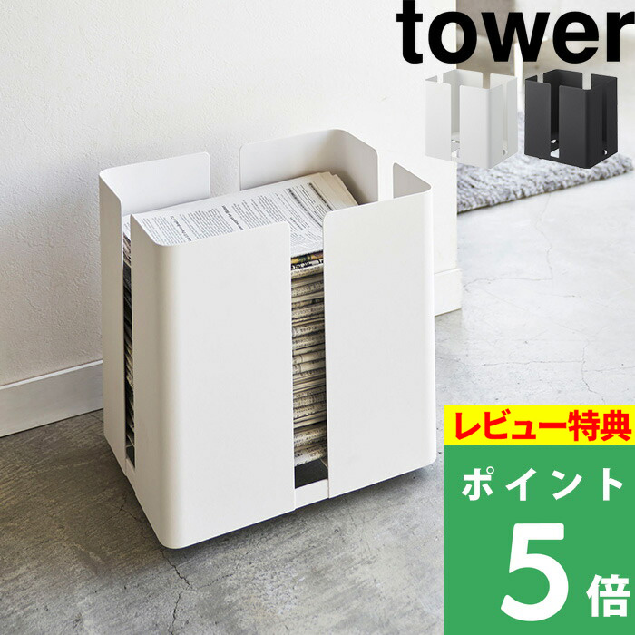 山崎実業 tower キャスター付き新聞ストッカー ストッカー 古紙 ラック ニュースペーパーボックス 新聞収納ケース 雑誌 収納 雑誌ストッカー  ホワイト ブラック モノトーン おしゃれ 4763 4764 YAMAZAKI タワーシリーズ 84％以上節約