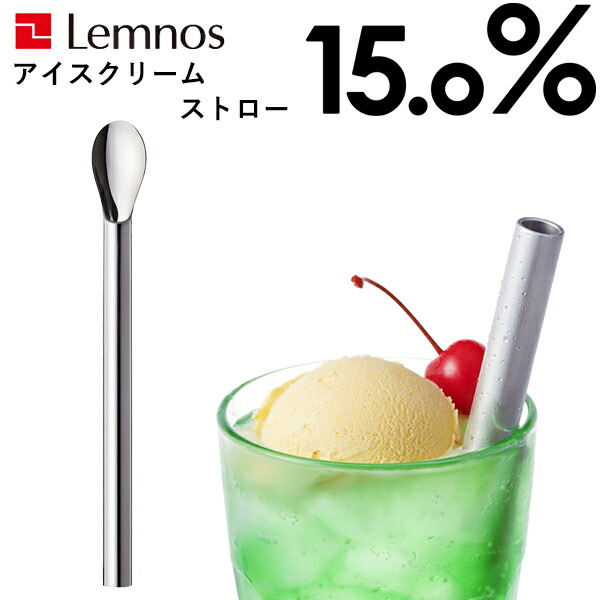 Lemnos レムノス 15.0% No.20 ice cream straw アイスクリームストロー soda クリームソーダ アルミ  アイススプーン スプーン ストロー カトラリー 熱伝導 溶ける おしゃれ 誕生日 お祝 ギフト プレゼント タカタレムノス 当社の