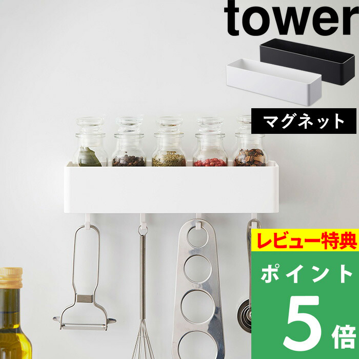 楽天市場】山崎実業 【 マグネットスパイスラック タワー 】 tower 調味料ラック 調味料 スパイス キャニスター 調味料置き 収納ラック  キッチン収納 キッチン 収納 雑貨 マグネット ホワイト ブラック 白 黒 モノトーン シンプル おしゃれ 2522 2523 YAMAZAKI タワー  ...