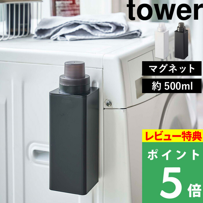 楽天市場 山崎実業 マグネット詰め替え用ランドリーボトル タワー 500ml Tower ホワイト ブラック おしゃれ 洗濯洗剤 柔軟剤 漂白剤 洗剤入れ 詰め替えボトル 収納 容器 ディスペンサー ボトル 詰め替え シンプル 四角 スクエア 4852 4853 Yamazaki タワーシリーズ