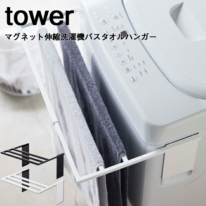 楽天市場 山崎実業 マグネット伸縮洗濯機バスタオルハンガー タワー Tower タオル掛け 乾燥 部屋干し カビ 防止 タオルスタンド タオルラック バスタオル掛け バスタオル 室内干し おしゃれ 4873 4874 ホワイト ブラック 白 黒 モノトーン Yamazaki タワーシリーズ