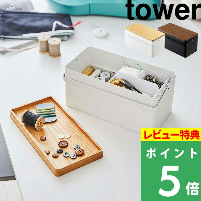 山崎実業 裁縫箱 タワー tower 収納ケース ソーイングボックス 裁縫 裁縫用具 裁縫道具 裁縫用品 手芸 洋裁 和裁 収納 ソーイング 取っ手 ホワイト 木 全国組立設置無料 シンプル タワーシリーズ モノトーン 5060 販売実績No.1 ボックス ブラック 針山 収納ボックス YAMAZAKI ケース 5061