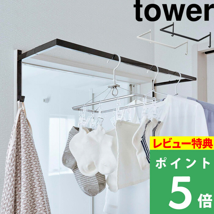 山崎実業 伸縮浴室扉前物干しハンガー タワー Tower 花粉 雨 ホコリ 一人暮らし 新生活 同棲 洗濯物干し タオル掛け 乾燥 梅雨 部屋干し 室内物干し 伸縮 シンプル おしゃれ 省スペース 有効活用 5111 5112 ホワイト ブラック モノトーン Yamazaki タワーシリーズ