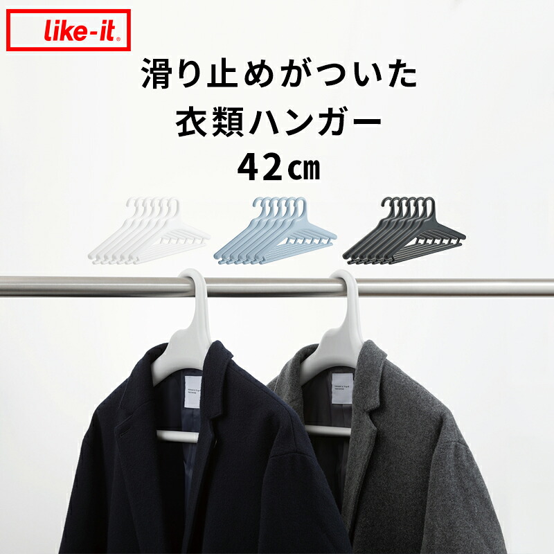 特典付き! 6本セット 【 Midline(ミッドライン) 42cm 滑り止めがついた衣類ハンガー 】 like-it ライクイット ハンガー クローゼットハンガー 洗濯ハンガー コートハンガー パンツハンガー Tシャツ 大きい 便利 滑らない ホワイト 白 シンプル