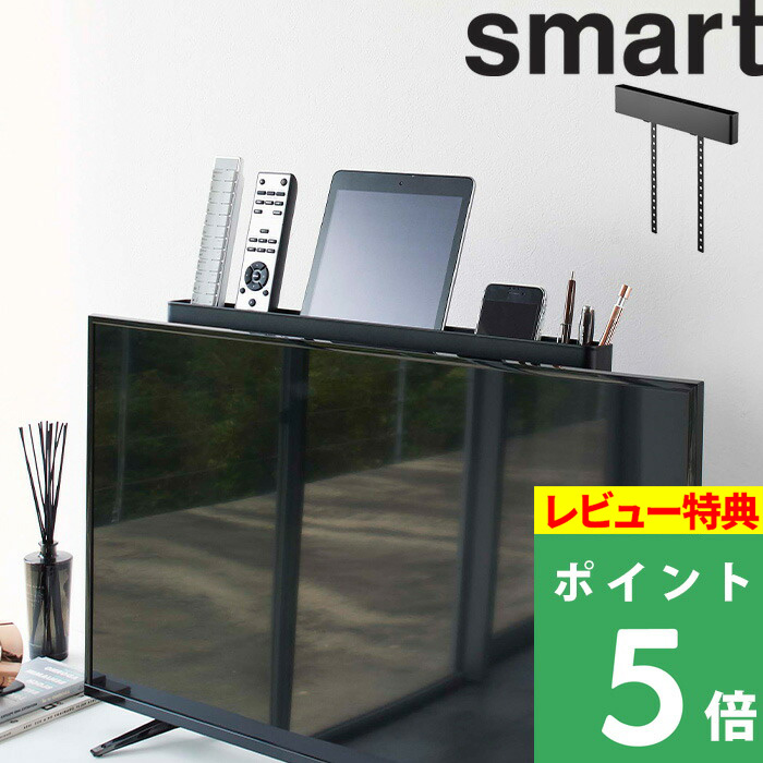 楽天市場 山崎実業 テレビ裏リモコンラック スマート Smart テレビ裏 収納ラック テレビ 裏 背面 リモコン スマホ タブレット 文房具 一時置き テレビ周り 収納 整理 リビング おしゃれ シンプル 収納雑貨 インテリア 雑貨 4879 ブラック 黒 Yamazaki くらしのもり