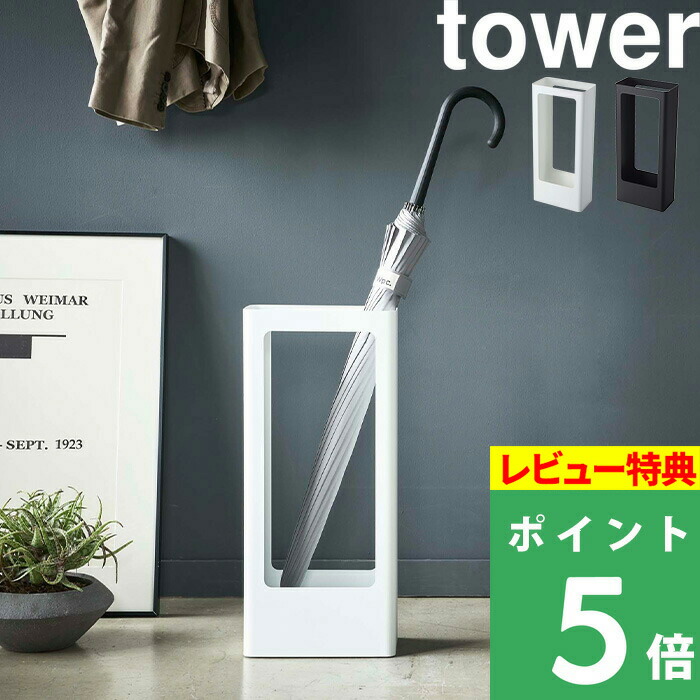 山崎実業 スリムかさたて タワー tower 大家族 家族 来客 気質アップ 玄関収納 傘立て カサ立て 傘置き アンブレラスタンド 2021人気特価 収納 省スペース スリム ブラック 4928 タワーシリーズ シンプル 整理 4929 便利 モノトーン 雑貨 YAMAZAKI 日用品 ホワイト コンパクト 8本収納可能