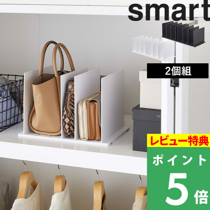 楽天市場 山崎実業 バッグ収納スタンド スマート 2個組 Smart バッグ 収納スタンド スタンド 立てる 収納 鞄 型崩れ防止 仕切り 省スペース クローゼット 押入れ リビング おしゃれ シンプル 収納雑貨 整理用品 4956 4957 ブラック ホワイト Yamazaki くらしのもり