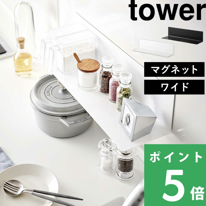 楽天市場 山崎実業 マグネットキッチン棚 ワイド タワー Tower キッチングッズ ウォールラック 収納棚 綺麗 まとめる 台所 磁石 冷蔵庫 調味料 インテリア 壁面収納 雑貨 整理 シンプル おしゃれ ホワイト ブラック 白 黒 モノトーン 5078 5079 Yamazaki タワー