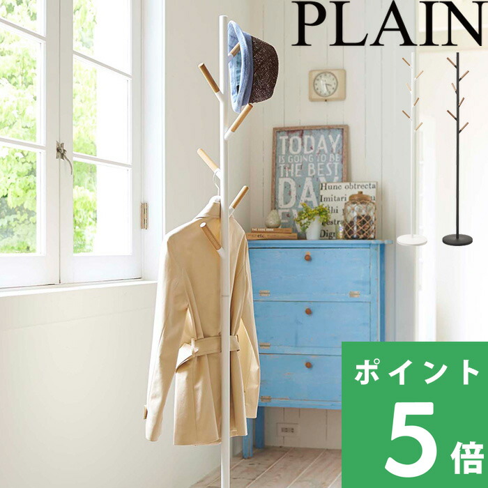 【 山崎実業 ポールハンガー プレーン 】 PLAIN 公式 ホワイト ブラック インテリア ポールハンガー パイプハンガー スタンド ハンガーラック コート掛け 衣類掛け 衣服収納 衣料 省スペース おしゃれ 北欧 シンプル 雑貨 収納 YAMAZAKI 2814 2815