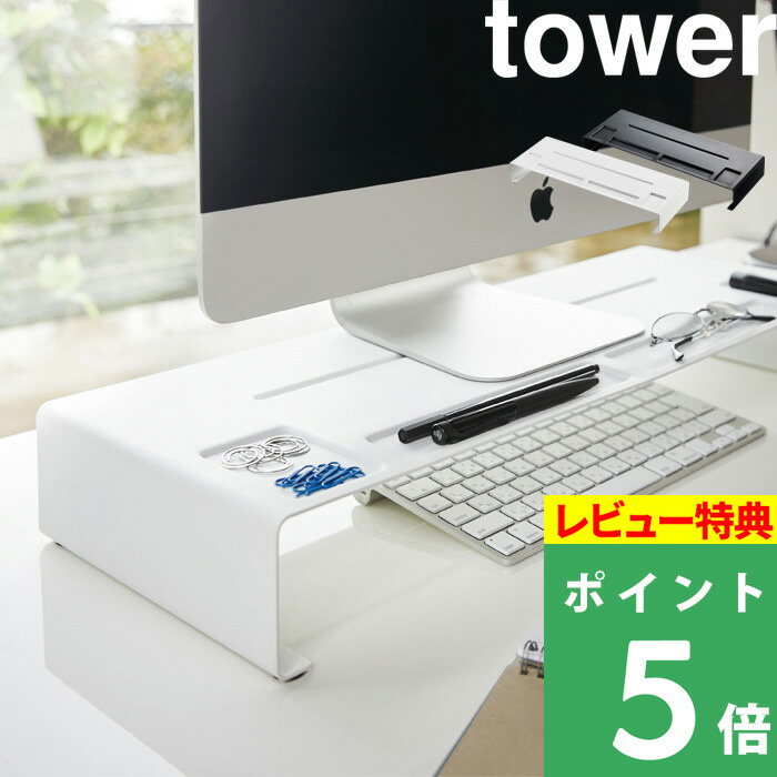 楽天市場 山崎実業 モニタースタンド タワー Tower モニター モニター台 ディスプレイスタンド Pcモニター Pcスタンド パソコン台 パソコンスタンド デスク収納 デスク オフィス テレワーク シンプル おしゃれ ホワイト ブラック 白 黒 3305 3306 Yamazaki タワー