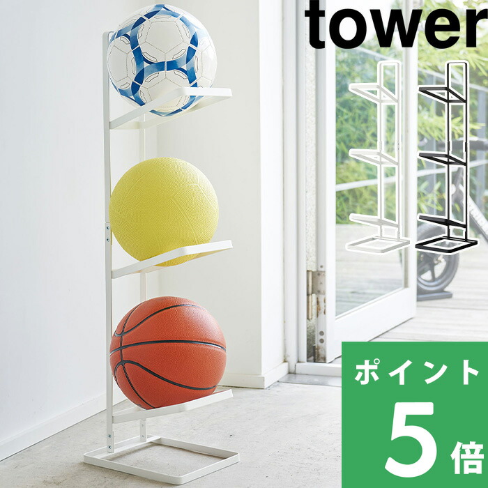 楽天市場 Tower タワー 山崎実業 ボールスタンド3段 タワー 3 Tiered Ball Stand ボール収納 サッカーボール収納 バスケットボール収納 玄関収納 Unlimit セレクトショップ