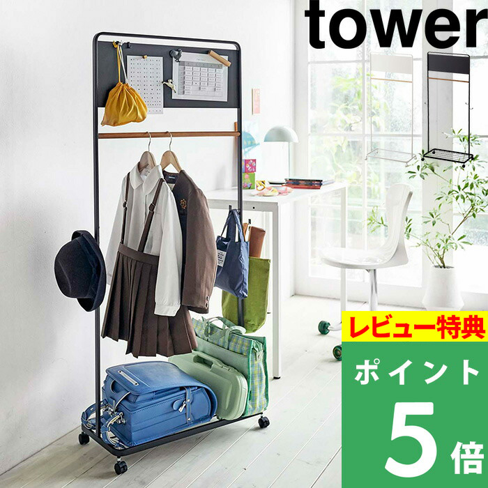 楽天市場 山崎実業 キッズパネル付きハンガーラック タワー Tower コートハンガー ハンガー ハンガーラック ラック 収納 ランドセルラック スチールラック メタルラック フック キッズ 子供 部屋 おしゃれ ホワイト ブラック モノトーン 5175 5176 Yamazaki タワー