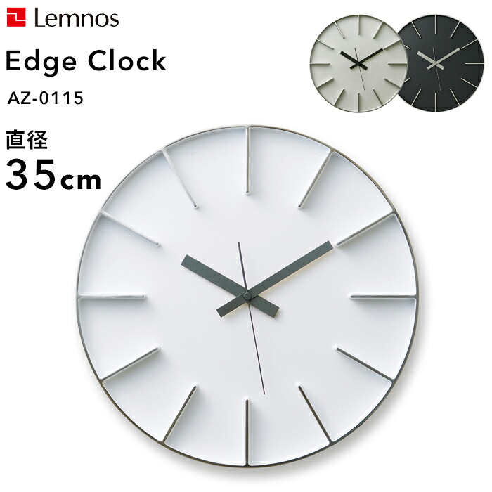 マラソン開催中 レムノス Lemnos 【 Edge Clock エッジクロック Lサイズ 】 直径35cm AZ-0115 掛け時計 時計 壁掛け 北欧 アルミニウム一体成型 サンドブラスト シンプル デザイン タカタレムノス おしゃれ インテリア インテリア雑貨 おしゃれ雑貨