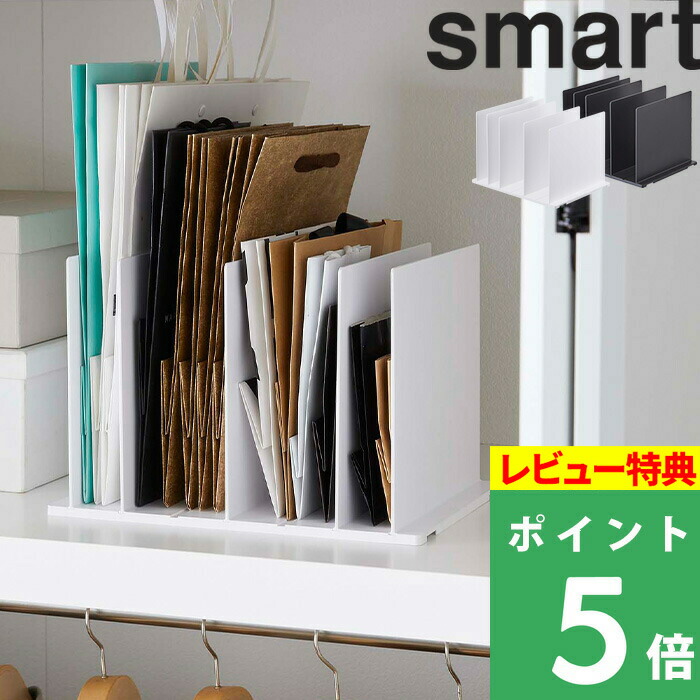 楽天市場 山崎実業 紙袋収納スタンド スマート Smart 紙袋 ショッパー 袋 収納スタンド スタンド 立てる 収納 整理 整頓 仕切り 省スペース クローゼット 押入れ リビング おしゃれ シンプル 収納雑貨 整理用品 4958 4959 ブラック ホワイト モノトーン 白 黒