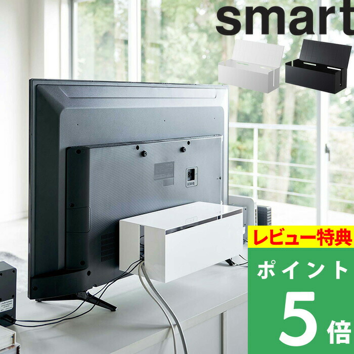 楽天市場 山崎実業 テレビ裏ケーブルボックス スマート Smart テレビ 裏 背面 ケーブル 配線 コード スイッチ ボックス ホコリよけ 埃よけ 収納 整理 整頓 リビング おしゃれ シンプル 隠す収納 収納雑貨 スマート 4987 49 ブラック ホワイト 黒 白 Yamazaki