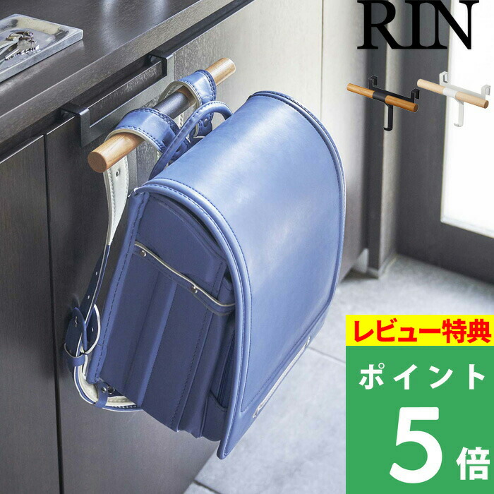 楽天市場】特典付き！ 【 山崎実業 下駄箱扉ランドセル