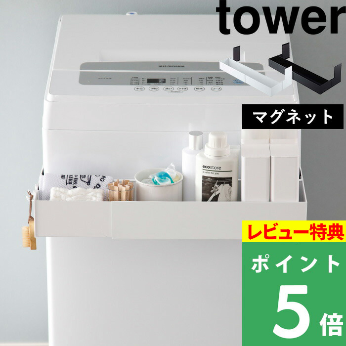 楽天市場 山崎実業 マグネット伸縮洗濯機ラック タワー Tower ランドリーラック ランドリー収納 洗濯機 ラック 収納 洗濯洗剤ボトル ボトル収納 マグネット 磁石 伸縮 洗濯機横 ランドリー 洗面 おしゃれ ホワイト ブラック モノトーン 5272 5273 Yamazaki タワー